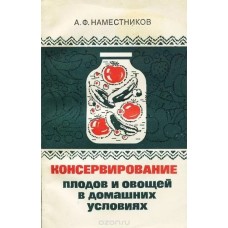 Наместников А. Ф. - Консервирование плодов и овощей В домашних условиях - 1986