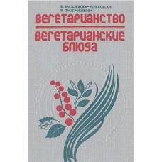 Висьневска-Рошковска К. - Вегетарианство. Вегетарианские блюда - 1992
