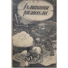 Сливинская Н.А. - Домашние разносолы - 1992