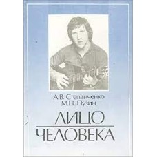 Степанченко А.В. - Лицо человека - 191
