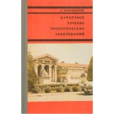 Альфавецкий А. - Курортное лечение урологических заболеваний - 1976
