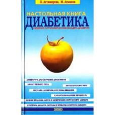 Астамирова Х. - Настольная книга диабетика - 2001