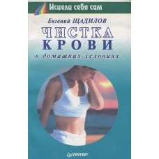 Щадилов Е. - Чистка крови в домашних условиях - 1999