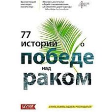 77 историй о победе над раком - 2013