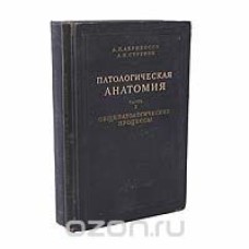 Абрикосов А.И. - Патологическая анатомия. Часть 1. Общепатологические процессы - 1953