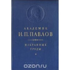 Академик И.П. Павлов - Избранные труды - 1950