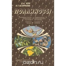 Адо В., Н. Астафьева  - Поллинозы. Повышенная чувствительность к пыльце растений - 1991