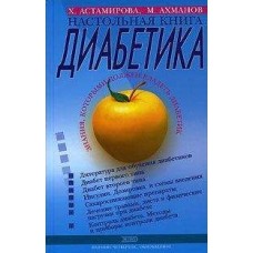 Астамирова Х. - Настольная книга диабетика - 2003