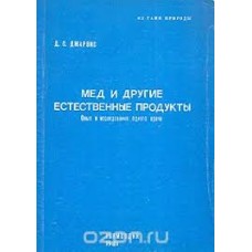 Джарвис Д. С. - Мёд и другие естественные продукты - 1981