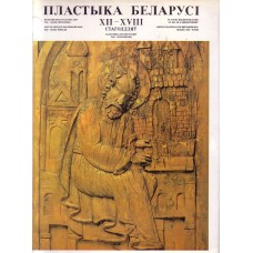 Авторский колектив - Пластыка Беларусi - 1983