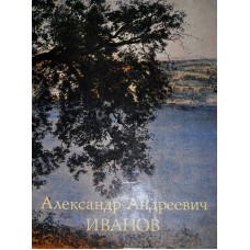 Алленов М. М. - Алексанр Анреевич Иванов - 1980