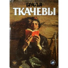 Авторский коллектив - Братья Ткачёвы - 1985