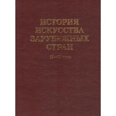 Авторский коллектив - История Искусства зарубежных стран XVII-XVIII века) - 1988