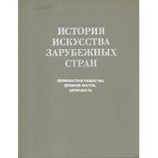 Авторский коллектив - История Искусства зарубежных стран (первобытное общество, древний восток, анти...