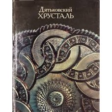 Авторский колектив - Дятьковский хрусталь - 1980