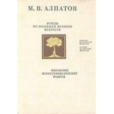 Алпатов  М.В. - Этюды по всеобщей истории искусств. Избранные искусствоведческие работы - 1979