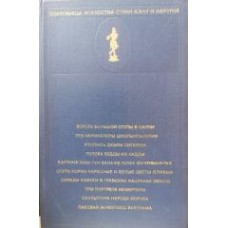 Авторский коллектив - Сокровища искусства стран Азии и Африки - 1979