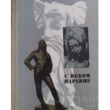 Авторский коллектив - С веком наравне - 1986
