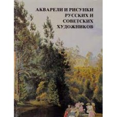 Александрова Н.И. - Акварели и рисунки русских и советских художников - 1982