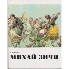 Алёшина Л. - Михай Зичи - 1975