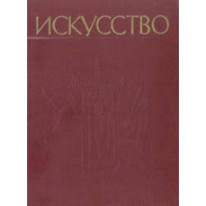 Алпатов М.В. - Искусство: Живопись. Скульптура. Архитектура. Графика. Ч. 2. Искусство Западной Европ...