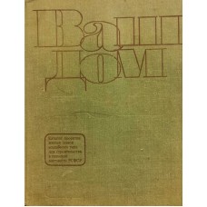 Бутусов Х.А. и др. - Ваш дом - 1982
