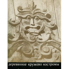 Булавин Е.А. - Деревянное кружево Костромы - 1975