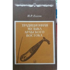 Еолян И.Р. - Традиционная музыка арабского востока - 1990