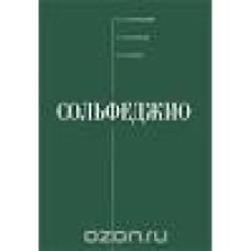 А.Л. Островский - Сольфеджио - 2007