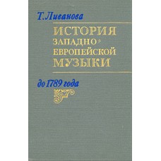 Ливанова Т. Н. - История западно-европейской музыки до 1789 года. В двух томах - 1982