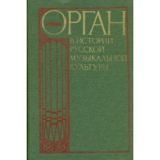 Ройзман Л. - Орган в истории русской музыкальной культуры - 1979