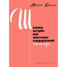 Маттео Каркасси - Школа игры на шестиструнной гитаре - 1974