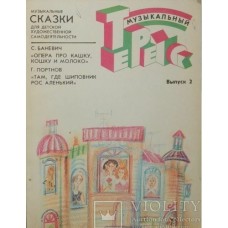 М. Минков - Вечный двигатель - 2001