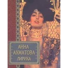Анна Ахматова - Лирика - 2000