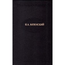Вяземский П.А. - Стихотворения - 1989