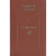 Бернс Роберт - Избранное - 1984