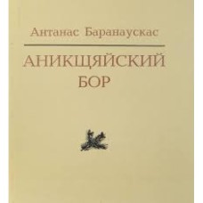 Антанас Баранаускас - Аникщяйский бор - 1976
