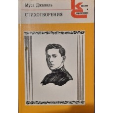 Джалиль Муса - Стихотворения - 1986