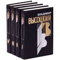 Высоцкий В.Л. - Собрание сочинений в четырех томах - 1997