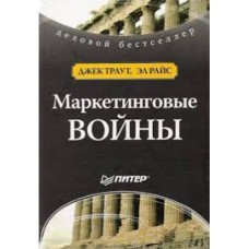 Джек Траут, Эл Райс - Маркетинговые войны  