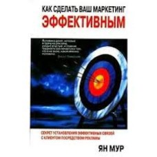 Ян Мур - Как сделать ваш маркетинг эффективным - 2006