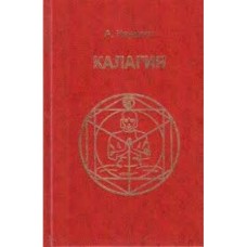 А. Наумкин -  Калагия - 1998