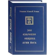Агни- йога. 4 тома - 1999