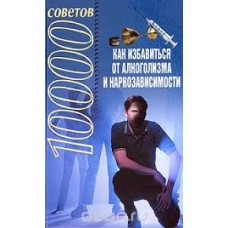 Н.В.Белов - 10000 советов как избавиться от алкоголизма и наркозависимости - 2005