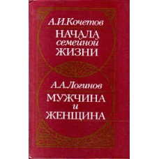 А.И. Кочетов, А.А. Логинов - Начала семейной жизни. Мужчина и женщина - 1989