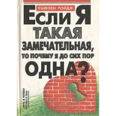 Cьюзен Пэйдж - Если я такая замечательная, то почему я до сих пор одна? - 1994