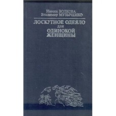 Инесса Волкова - Лоскутное одеяло для одинокой женщины - 1993