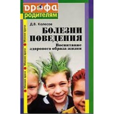 Колесов Д.В. - Болезни поведения. Воспитание здорового образа жизни - 2002