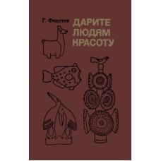 Федотов Г. - Дарите людям красоту - 1985