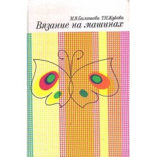 Балашова М.Я. - Вязание на машинах - 1993